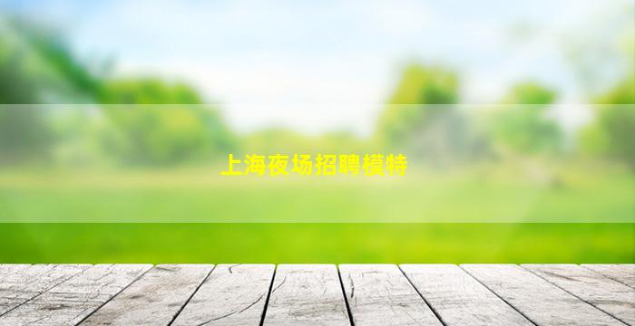 马鞍山KTV招聘