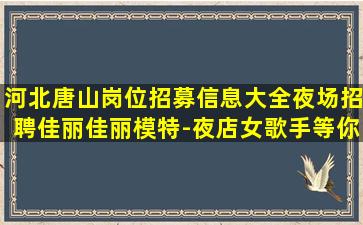 湖南夜总会招聘